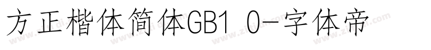 方正楷体简体GB1 0字体转换